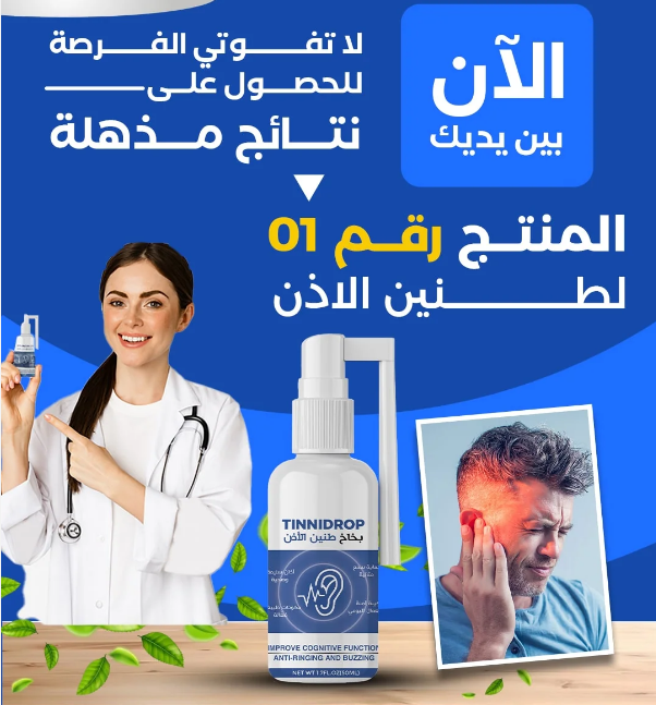 TINNIDROP - بخاخ طنين الأذن